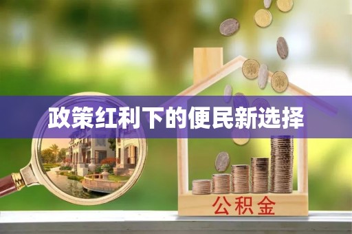 阳泉政策红利下的便民新选择
