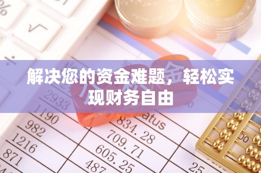 阳泉解决您的资金难题，轻松实现财务自由