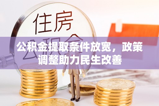 阳泉公积金提取条件放宽，政策调整助力民生改善