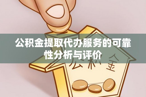阳泉公积金提取代办服务的可靠性分析与评价