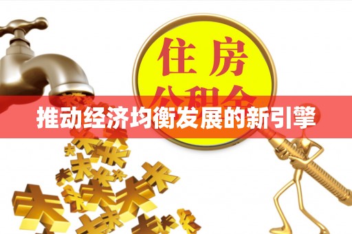 阳泉推动经济均衡发展的新引擎