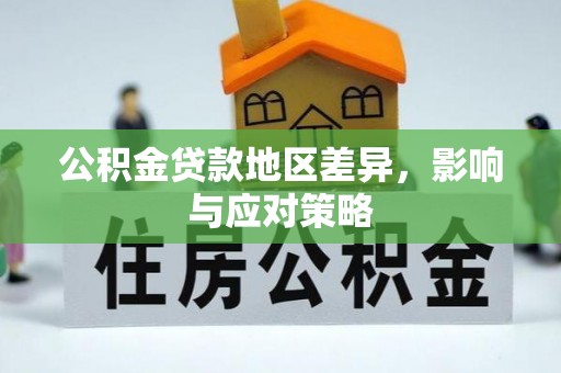 阳泉公积金贷款地区差异，影响与应对策略