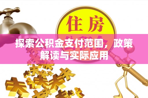阳泉探索公积金支付范围，政策解读与实际应用