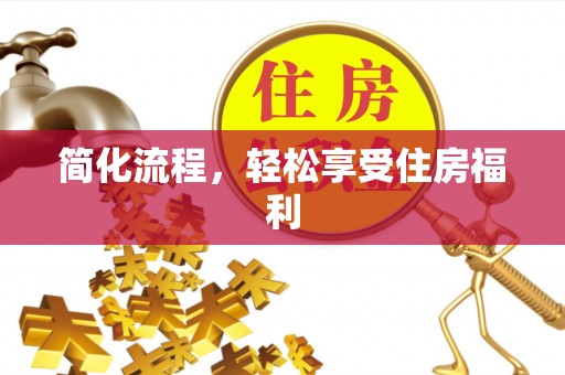 阳泉简化流程，轻松享受住房福利