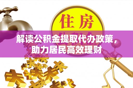 阳泉解读公积金提取代办政策，助力居民高效理财