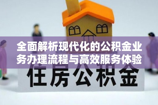 阳泉全面解析现代化的公积金业务办理流程与高效服务体验