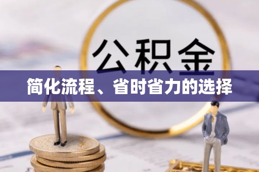 阳泉简化流程、省时省力的选择