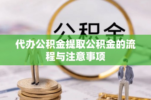 阳泉代办公积金提取公积金的流程与注意事项