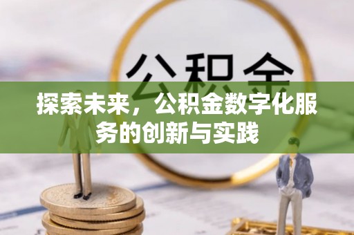 阳泉探索未来，公积金数字化服务的创新与实践
