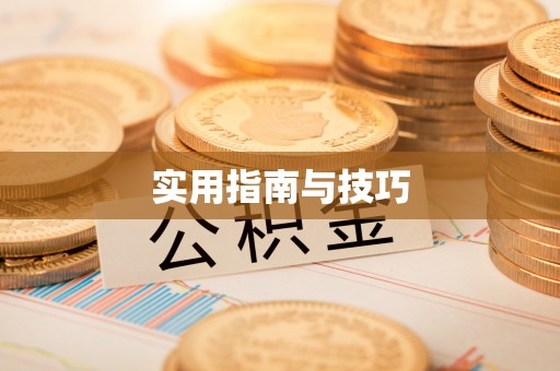 阳泉实用指南与技巧