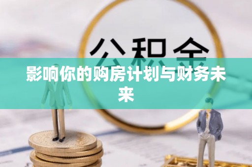 阳泉影响你的购房计划与财务未来