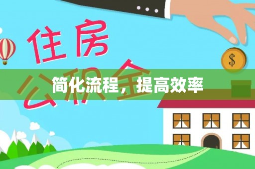 阳泉简化流程，提高效率