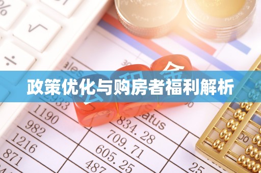 阳泉政策优化与购房者福利解析