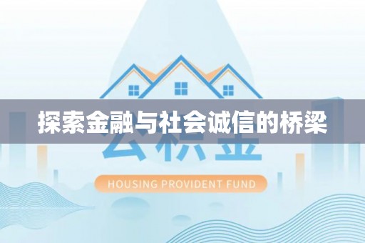 阳泉探索金融与社会诚信的桥梁