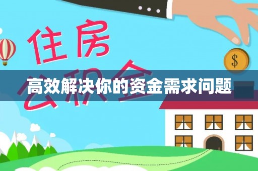 阳泉高效解决你的资金需求问题