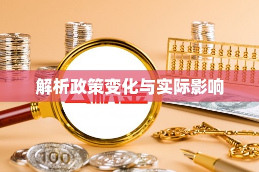 阳泉解析政策变化与实际影响