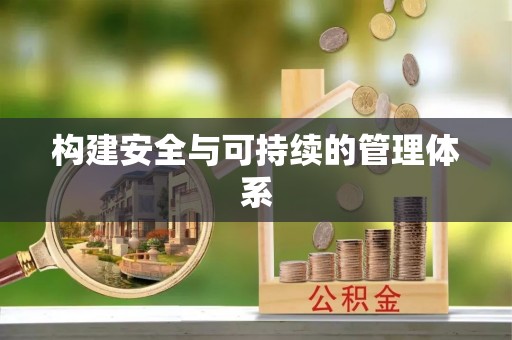 阳泉构建安全与可持续的管理体系