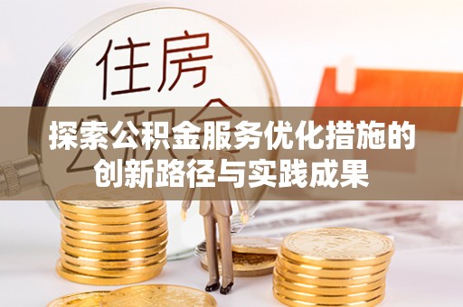阳泉探索公积金服务优化措施的创新路径与实践成果