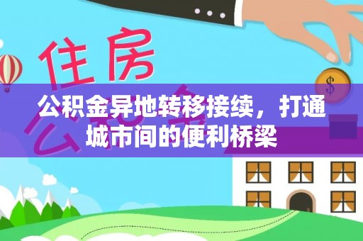 阳泉公积金异地转移接续，打通城市间的便利桥梁