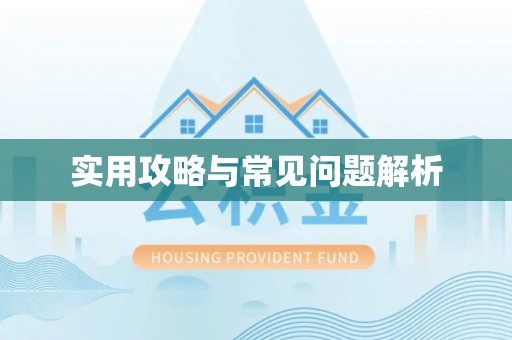 阳泉实用攻略与常见问题解析