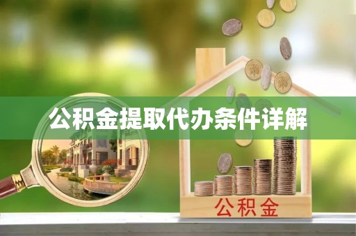 阳泉公积金提取代办条件详解