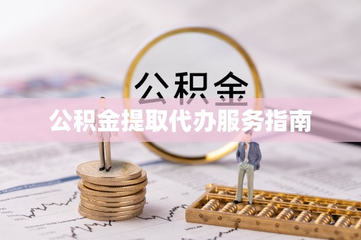 阳泉公积金提取代办服务指南