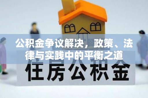 阳泉公积金争议解决，政策、法律与实践中的平衡之道