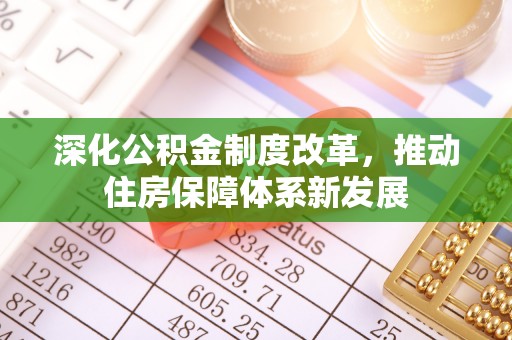 阳泉深化公积金制度改革，推动住房保障体系新发展