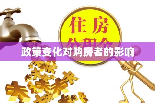 阳泉政策变化对购房者的影响