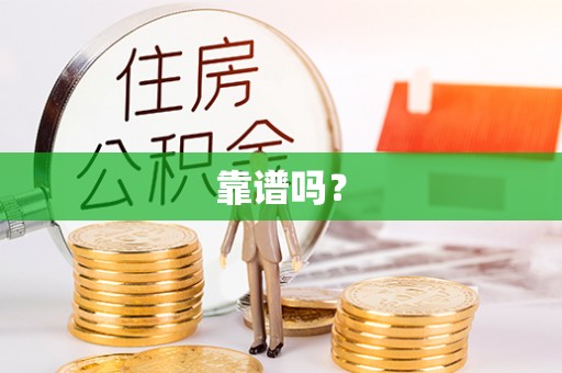 阳泉靠谱吗？