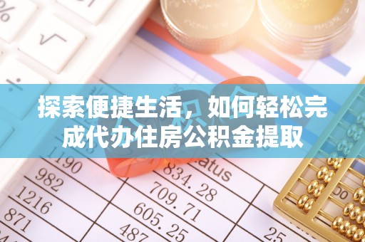 阳泉探索便捷生活，如何轻松完成代办住房公积金提取