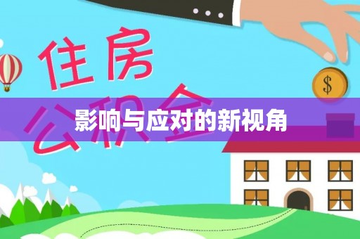 阳泉影响与应对的新视角