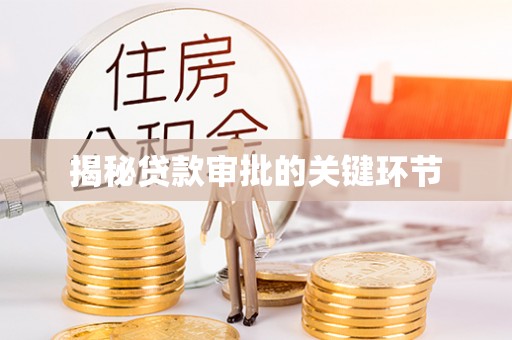 阳泉揭秘贷款审批的关键环节