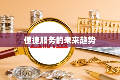 阳泉便捷服务的未来趋势