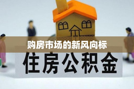 阳泉购房市场的新风向标