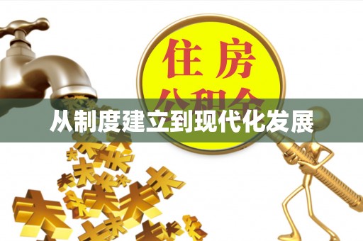 阳泉从制度建立到现代化发展