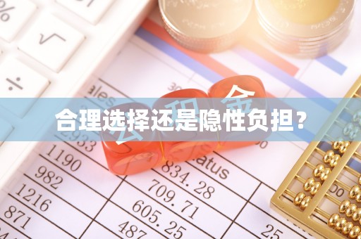 阳泉合理选择还是隐性负担？