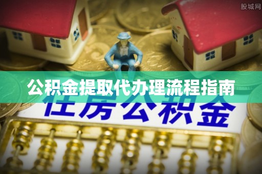 阳泉公积金提取代办理流程指南