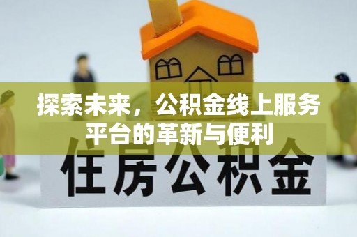 阳泉探索未来，公积金线上服务平台的革新与便利