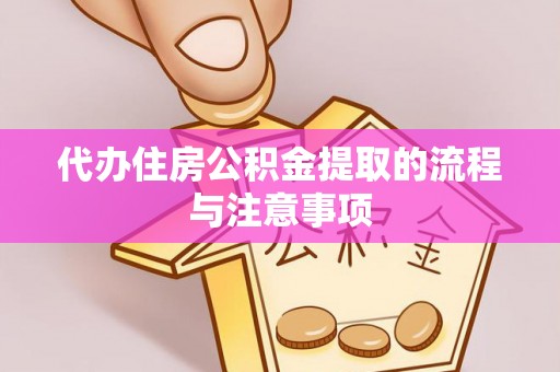阳泉代办住房公积金提取的流程与注意事项