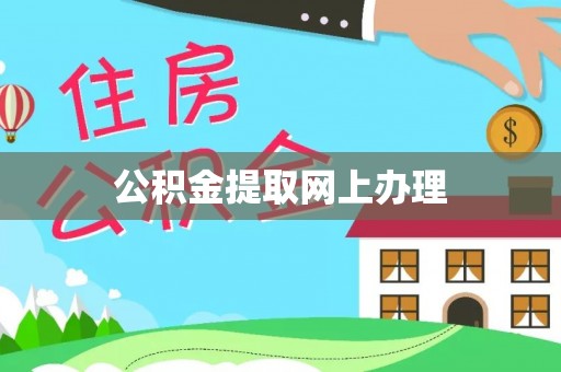 阳泉公积金提取网上办理