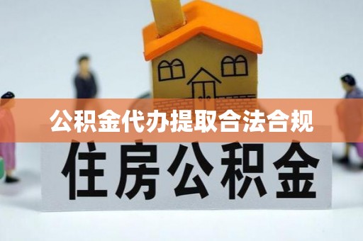 阳泉公积金代办提取合法合规