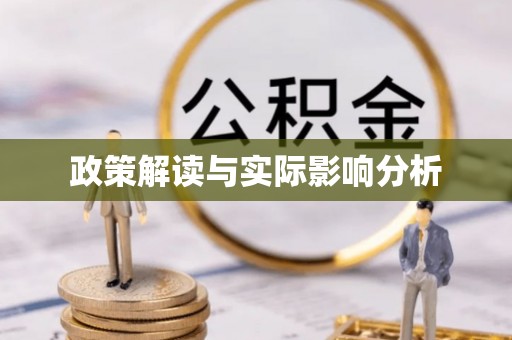 阳泉政策解读与实际影响分析