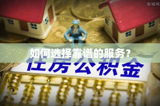 阳泉如何选择靠谱的服务？