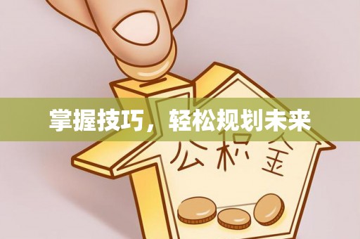 阳泉掌握技巧，轻松规划未来