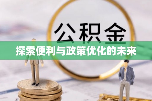 阳泉探索便利与政策优化的未来