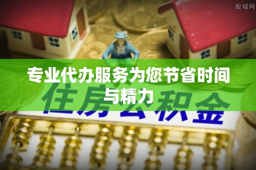 阳泉专业代办服务为您节省时间与精力