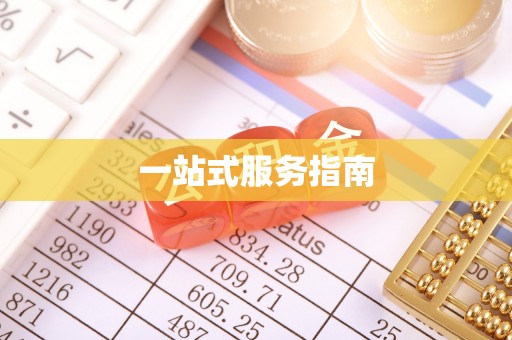 阳泉一站式服务指南