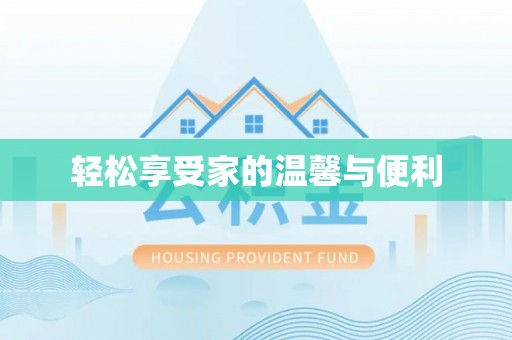 阳泉轻松享受家的温馨与便利