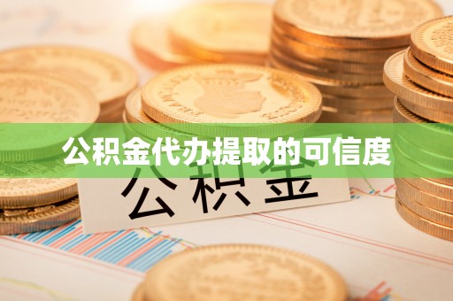 阳泉公积金代办提取的可信度
